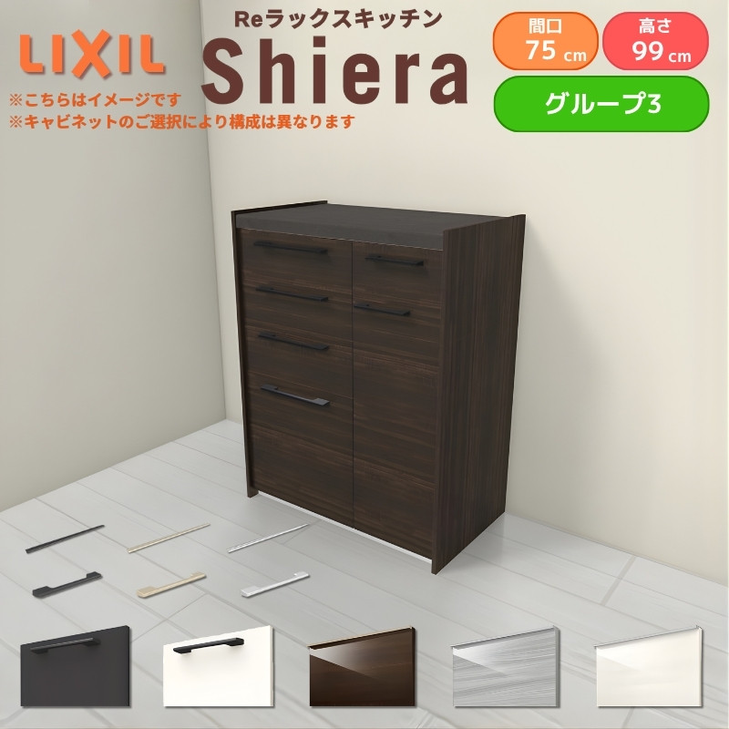 26年新モデル カップボード シエラ 間口75cm(45+30cm) ハイフロアキャビネット 壁付け型 カウンター高さ99cm 奥行45cm W750mm リクシル 食器棚 収納 グループ3