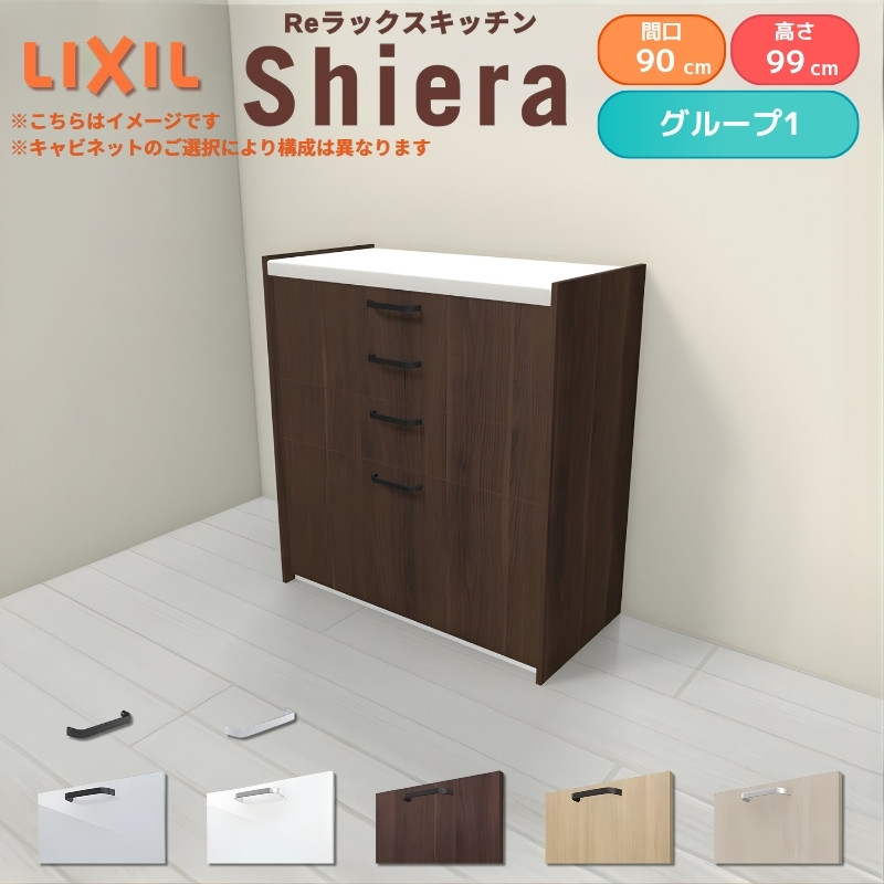 LIXIL（リクシル） 26年新モデル カップボード 食器棚 シエラ 間口90cm