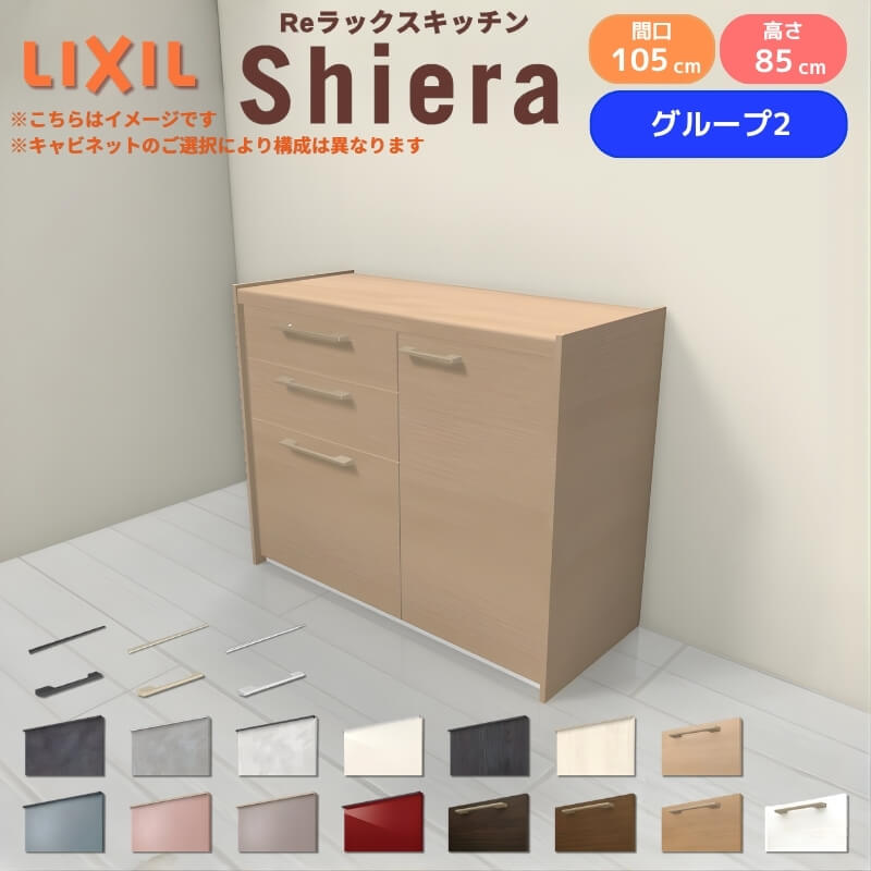 26年新モデル カップボード 食器棚 シエラ 間口105cm(60+45cm) フロアキャビネット 壁付け型 カウンター高さ85cm 奥行45cm W1050mm リクシル 収納 グループ2