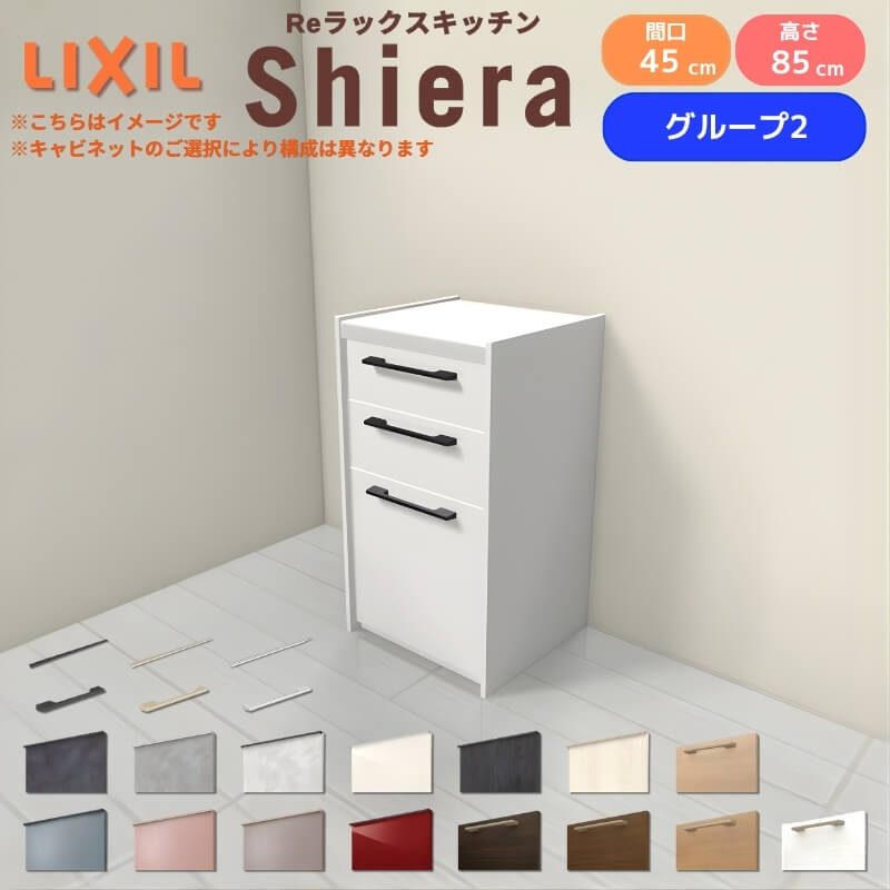LIXIL（リクシル） 26年新モデル カップボード 食器棚 シエラ 間口45cm
