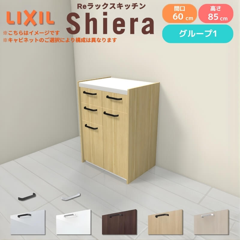 26年新モデル カップボード シエラ 間口60cm(30+30cm) フロアキャビネット 壁付け型 カウンター高さ85cm 奥行45cm W600mm リクシル 収納 一人暮らし グループ1
