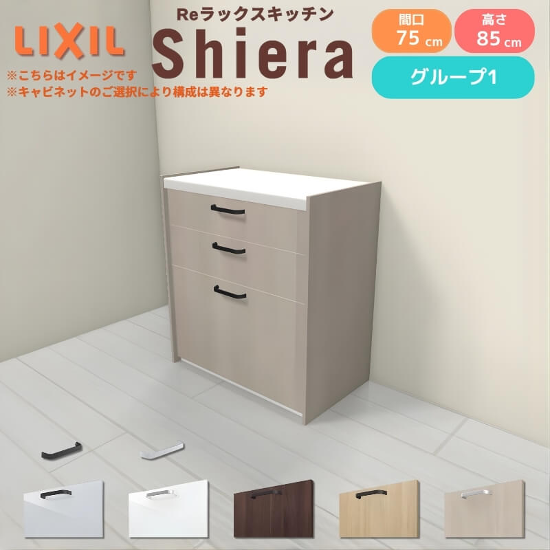 LIXIL（リクシル） 26年新モデル カップボード 食器棚 シエラ 間口75cm
