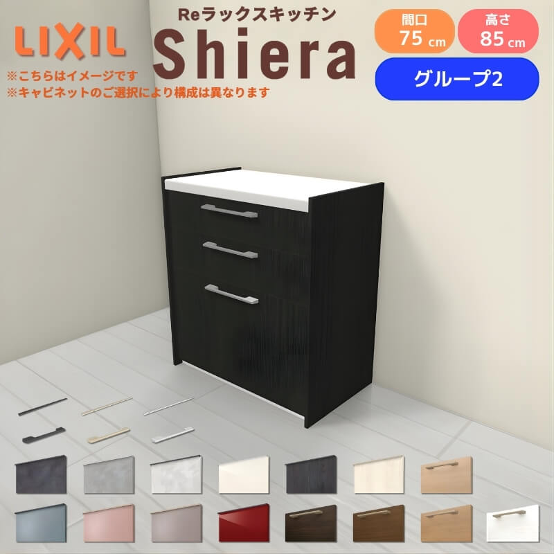 LIXIL（リクシル） 26年新モデル カップボード 食器棚 シエラ 間口75cm