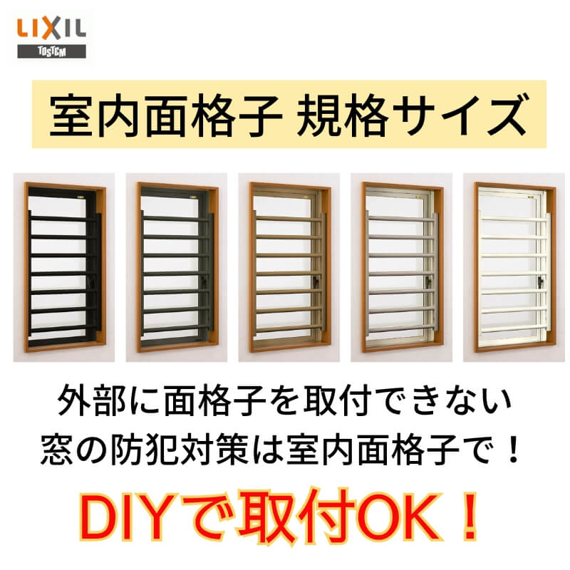 室内面格子 02607 W260×H460mm 固定式 面格子 屋内用 LIXIL/TOSTEM リクシル/トステム アルミサッシ 窓 後付け 取付 リフォーム DIY_1