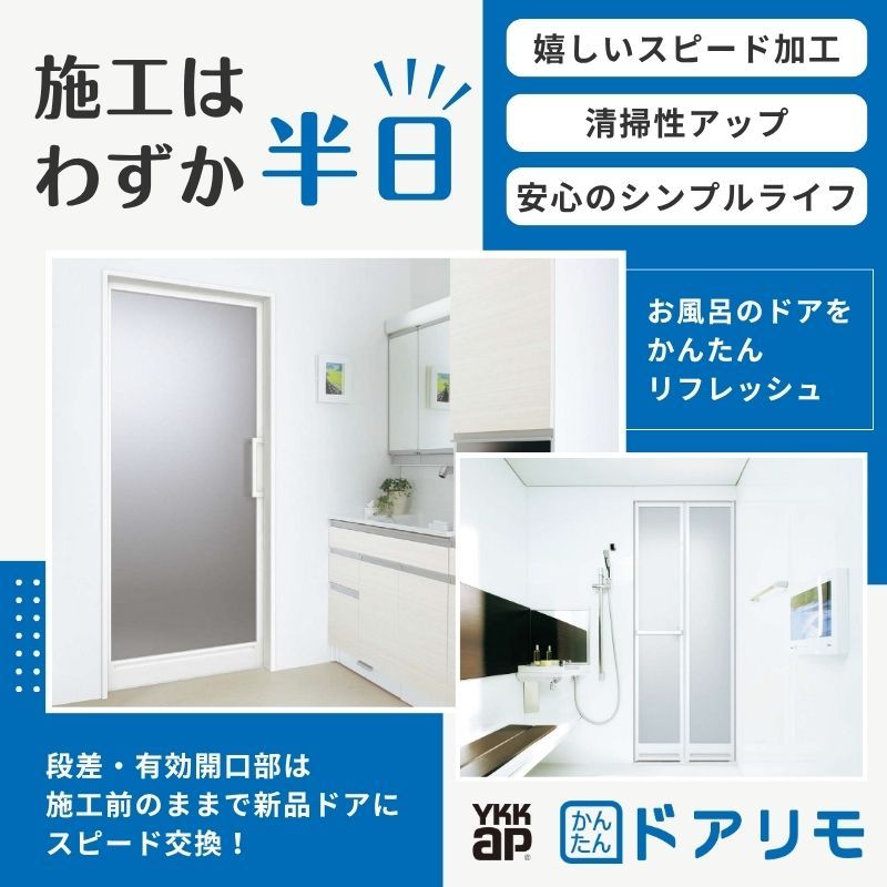 ドアリモ 【工事パック】 かんたんドアリモ 浴室ドア 2枚折戸取替用 