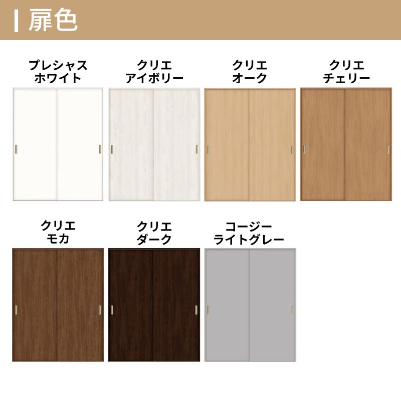 ラシッサ LIXIL クローゼット扉 ドア ラシッサS 引き戸 引違いタイプ