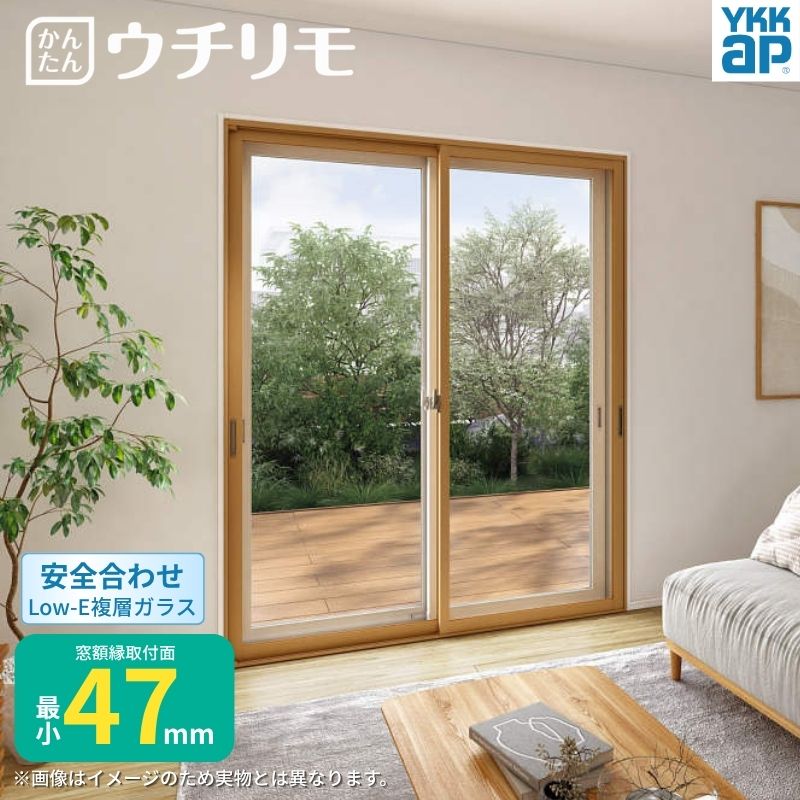 二重窓 内窓 ウチリモ 2枚建 引違い窓 安全合わせLow-E複層ガラス W801〜1200 H2001〜2450mm YKKap 断熱 防音 結露対策 マンション サッシ