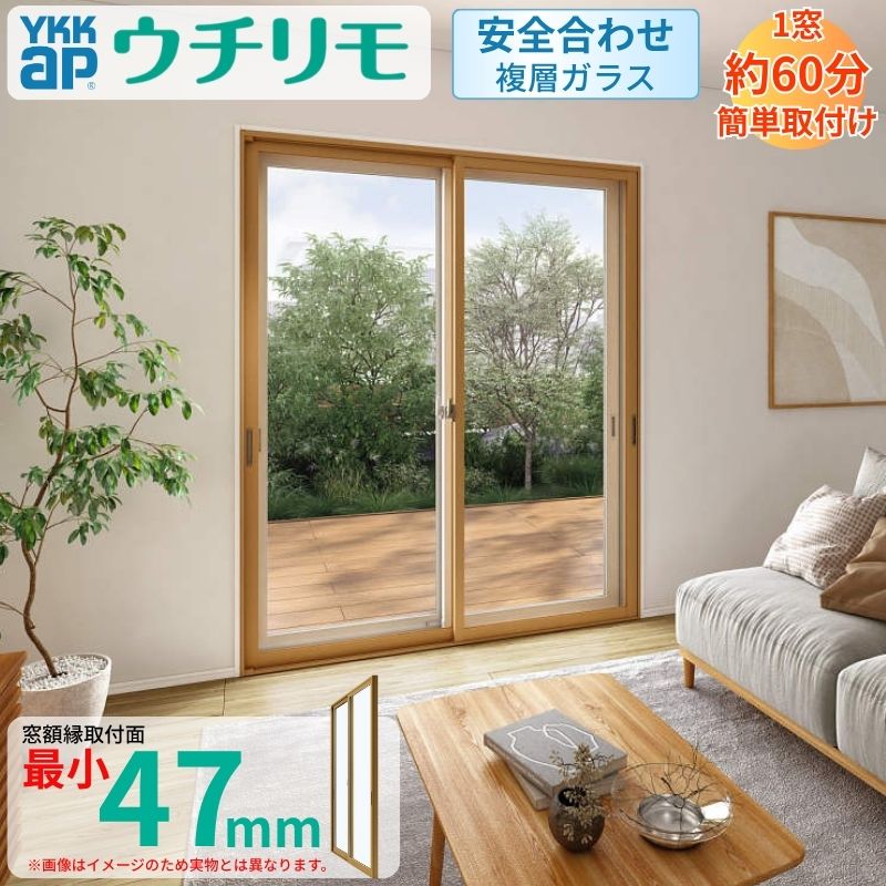 二重窓 内窓 YKK ウチリモ 2枚建 引違い窓 安全合わせ複層ガラス W1201〜1900 H2001〜2450mm YKKap 断熱 防音 結露対策 マンション サッシ