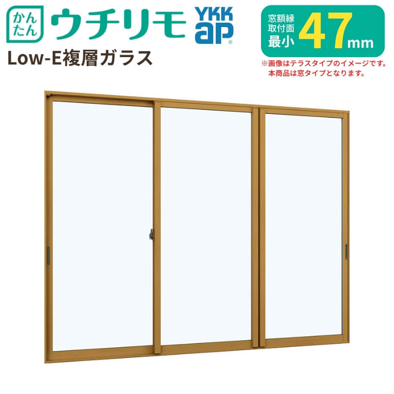 二重窓 内窓 YKK ウチリモ 3枚建 引違い窓 Low-E複層ガラス 透明3+A12+3mm/型4+A11+3mm W4001〜5000 H601〜1000mm YKKap 断熱 防音 結露対策 サッシ