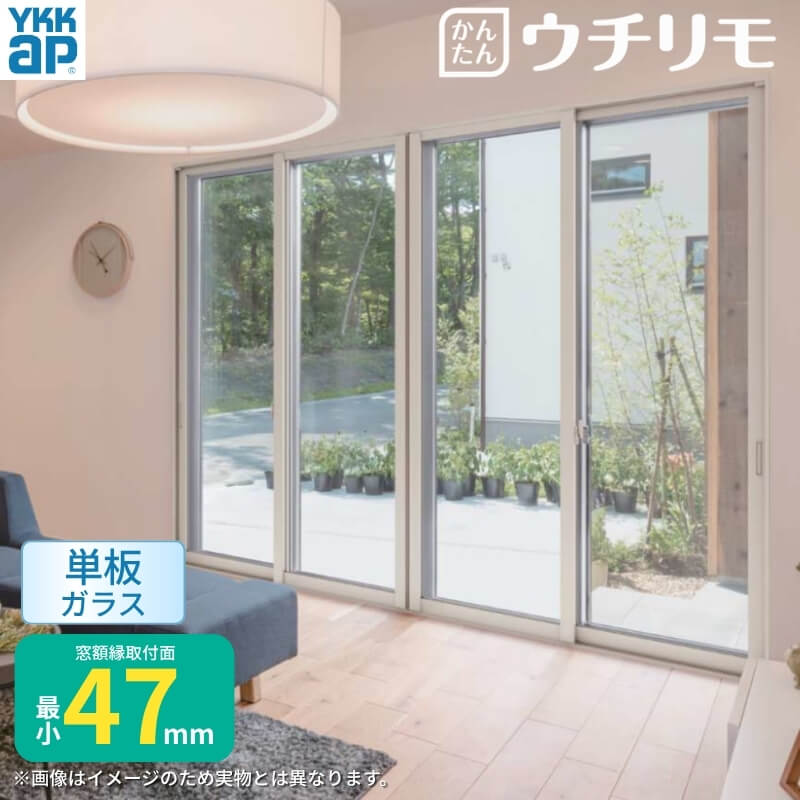 二重窓 内窓 ウチリモ 引違い窓 単板ガラス 透明3mm/型4mm/透明5mm W1500〜1900 H1801〜2000mm YKKap 断熱 防音 結露対策 マンション サッシ リフォーム DIY