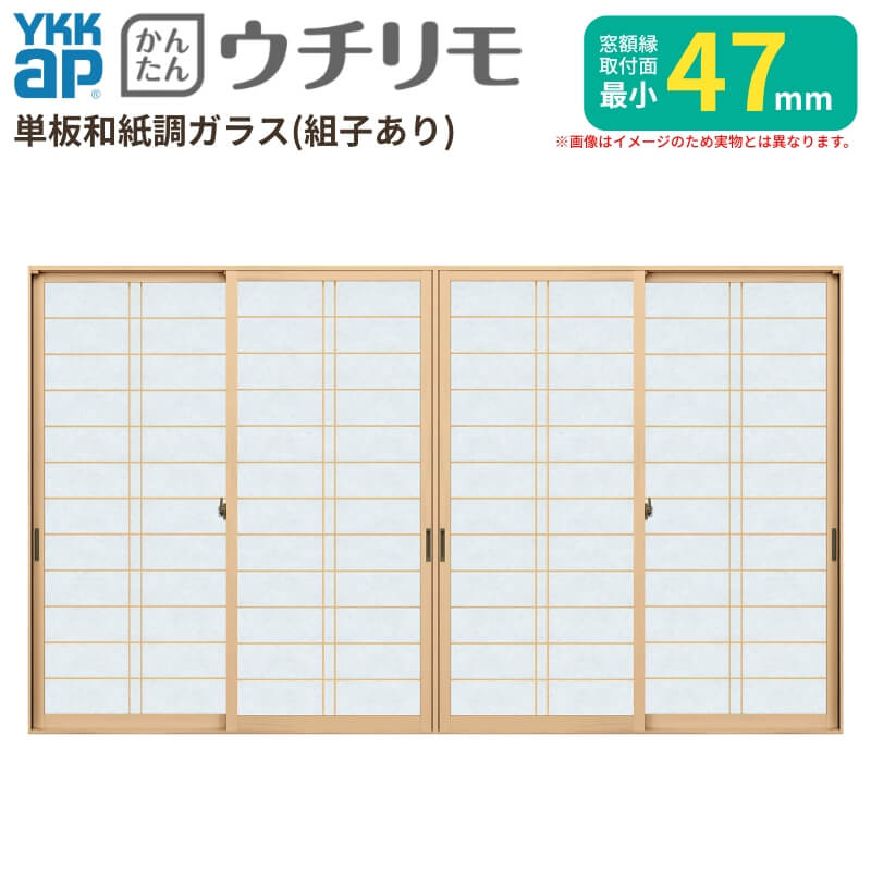 二重窓 内窓 YKK ウチリモ 4枚建 引違い窓 単板ガラス 横繁吹寄格子 和紙調 3mm/5mm W1901〜2200 H1001〜1400mm YKKap 断熱 防音 結露対策 マンション サッシ