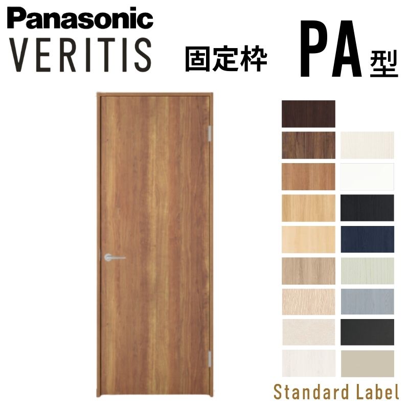 Panasonic VERITIS ベリティス PA型 片開き戸 ドア Panasonic（パナソニック） ベリティス 片開きドア パネルタイプ PA型