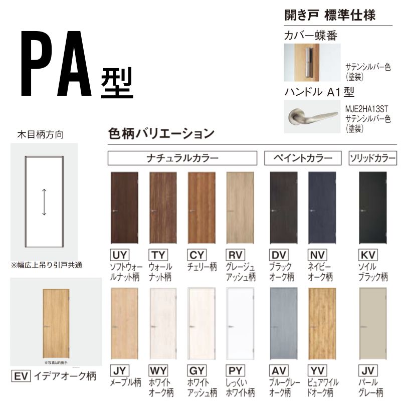 Panasonic（パナソニック） 室内開き戸 片開きドア ベリティス パネルタイプ PA型 スタンダードレーベル UW735/755/780