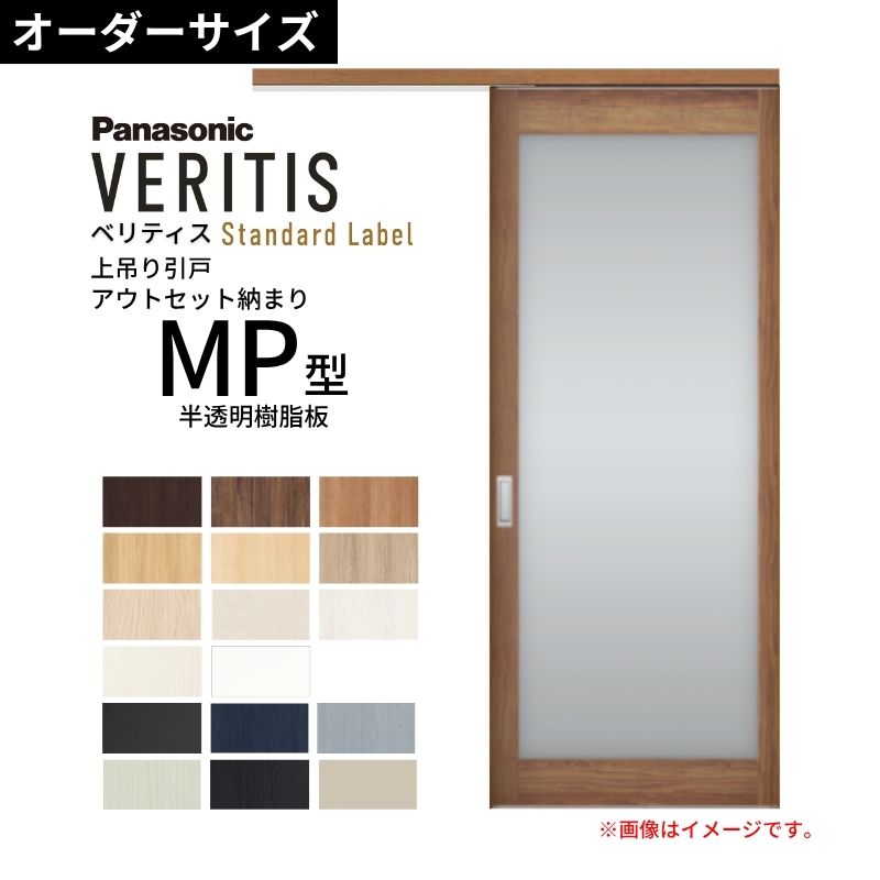 室内引戸 アウトセット納まり 特注 上吊引き戸 ベリティス MP型 UW幅553〜775×UH高さ1645〜2334mm 壁付け 半透明樹脂板 建具 交換 おしゃれ パナソニック DIY