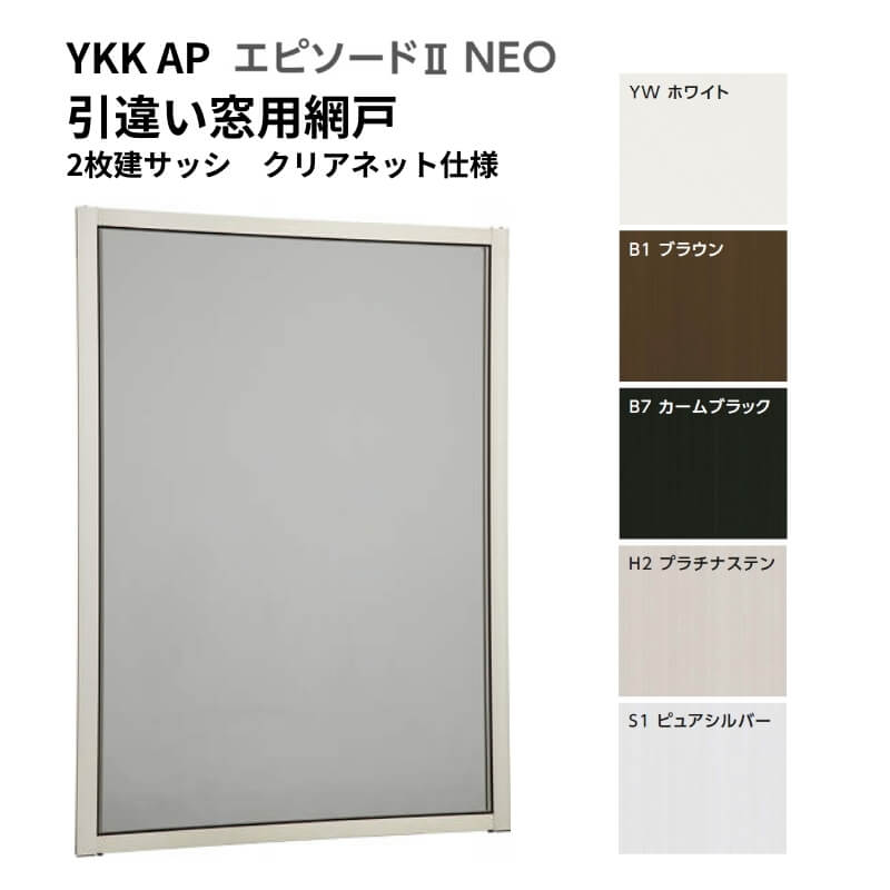 エピソード（YKK AP） エピソード2NEO専用網戸 引違い網戸