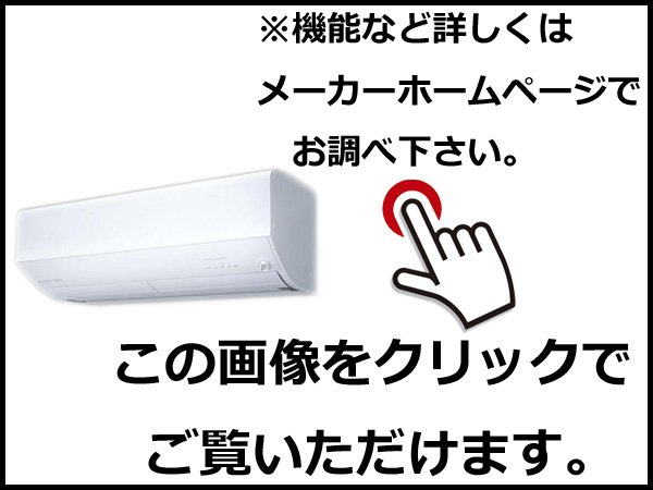 詳しくはメーカーホームページにてご確認ください。