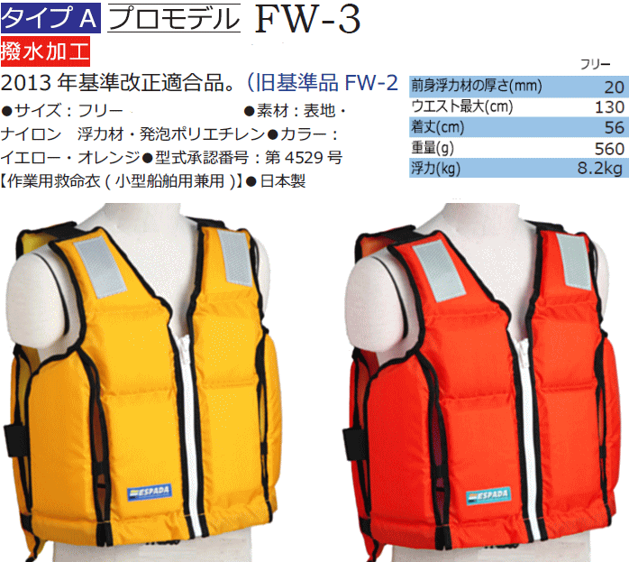 救命胴衣 エスパーダ FW-3 フリーサイズ 桜マーク付き 固型 ライフ