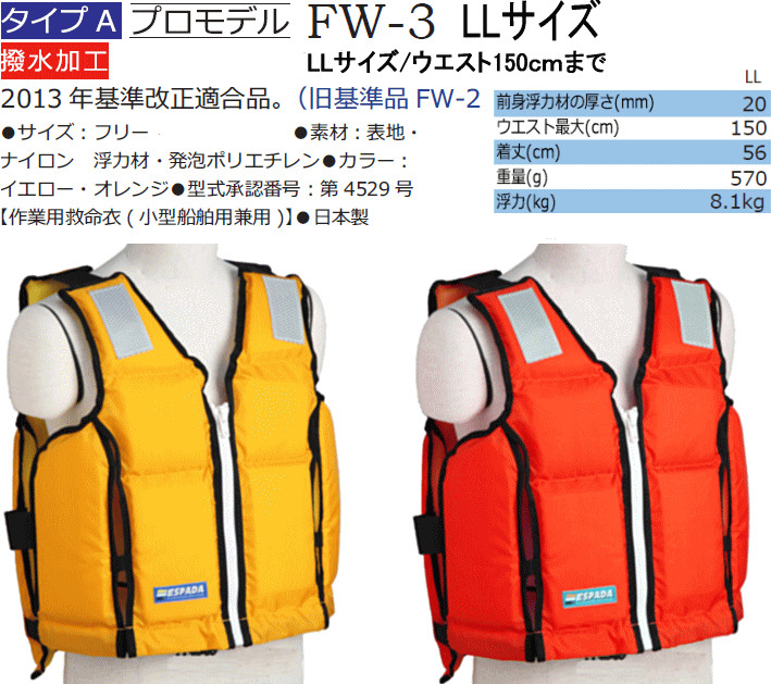 救命胴衣 エスパーダ FW-3 LLサイズ 大きいサイズ 桜マーク付き 固型 