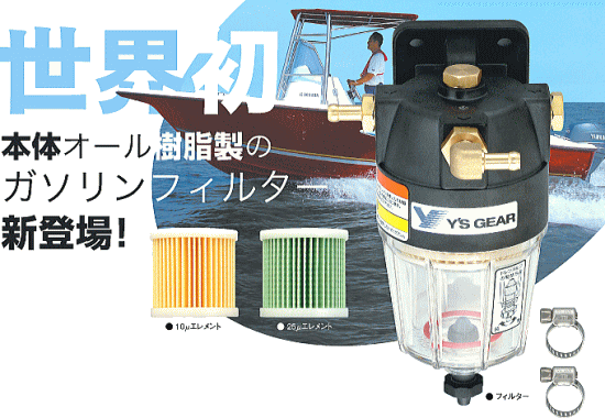 ワイズギア船外機大型燃料フィルター