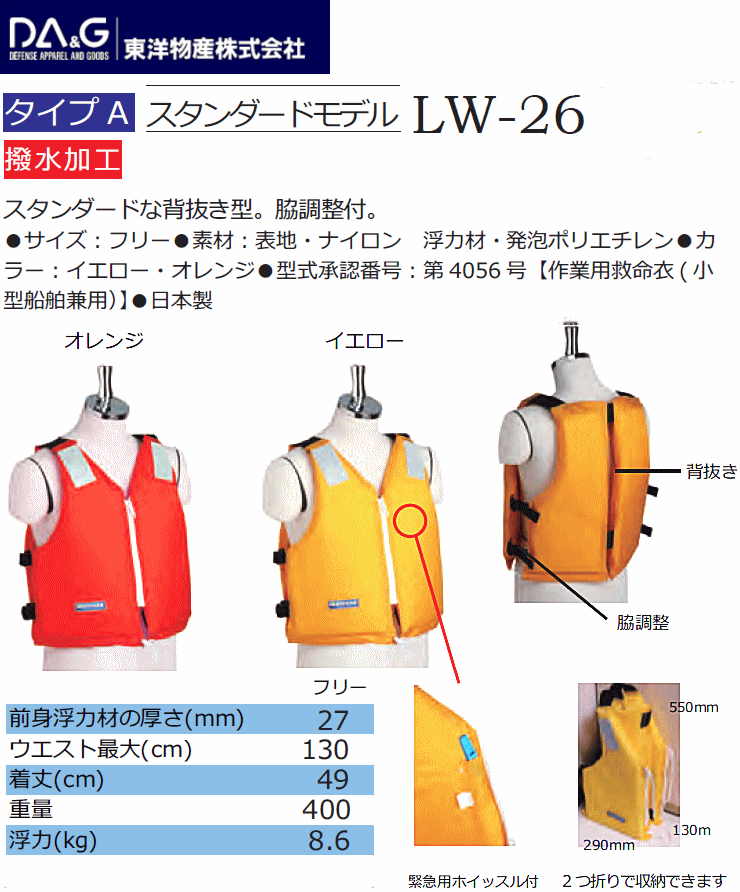 救命胴衣 エスパーダ LW-26 固型 ライフジャケット 背抜き型 桜マーク付き 国土交通省型式承認品 作業用救命衣 小型船舶用救命胴衣 タイプA