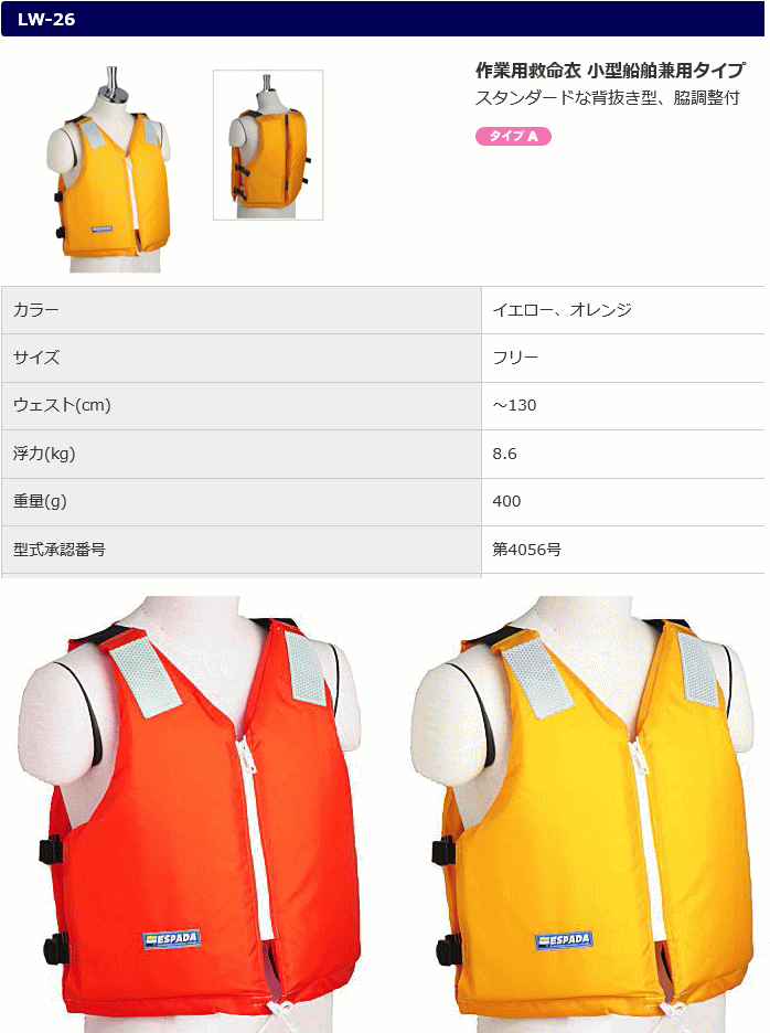 救命胴衣 エスパーダ LW-26 固型 ライフジャケット 背抜き型 桜マーク付き 国土交通省型式承認品 作業用救命衣 小型船舶用救命胴衣 タイプA :  ama-lw26 : AMA錨屋マリンギア Yahoo! JAPAN店 - 通販 - Yahoo!ショッピング