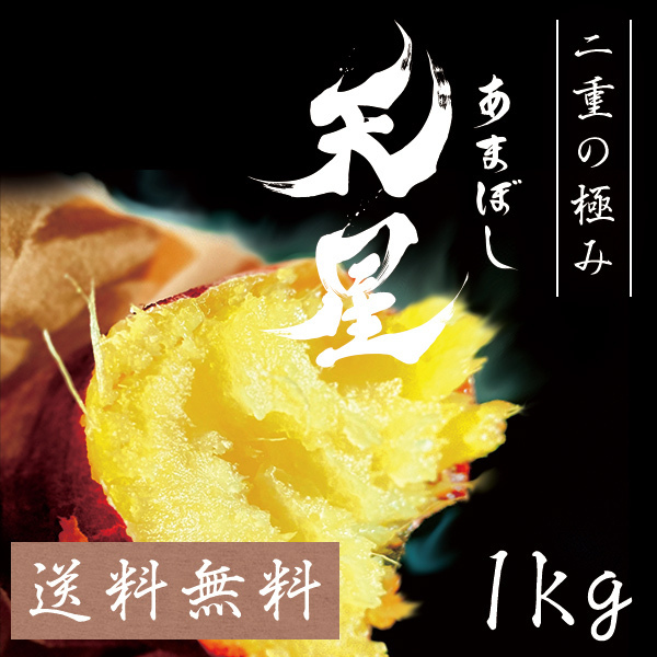 天星（あまぼし） 1.0kg