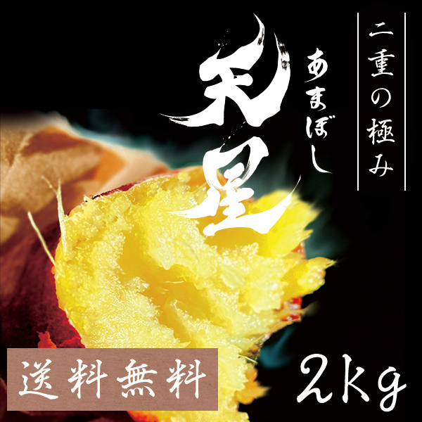 天星（あまぼし） 2.0kg