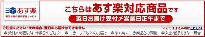 あす楽対応します