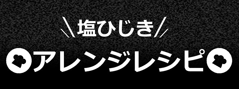 ひじき ふりかけ アレンジ レシピ