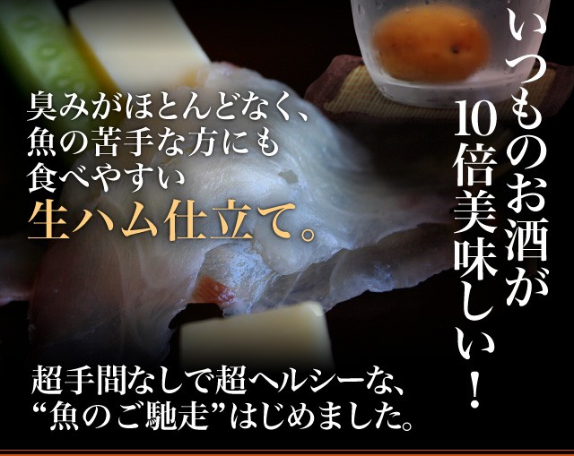 臭みがほとんどなく、魚の苦手な方にも食べやすい生ハム仕立て