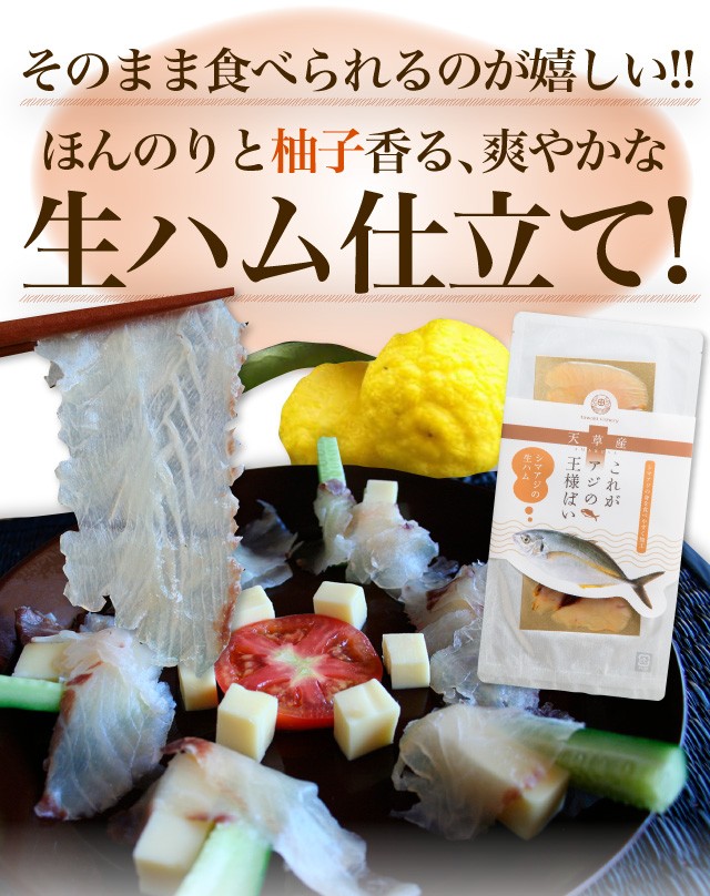 そのまま食べられる！ほんのりと柚子香る、爽やかな生ハム仕立て！