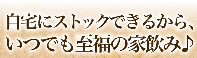 自宅にストックできる