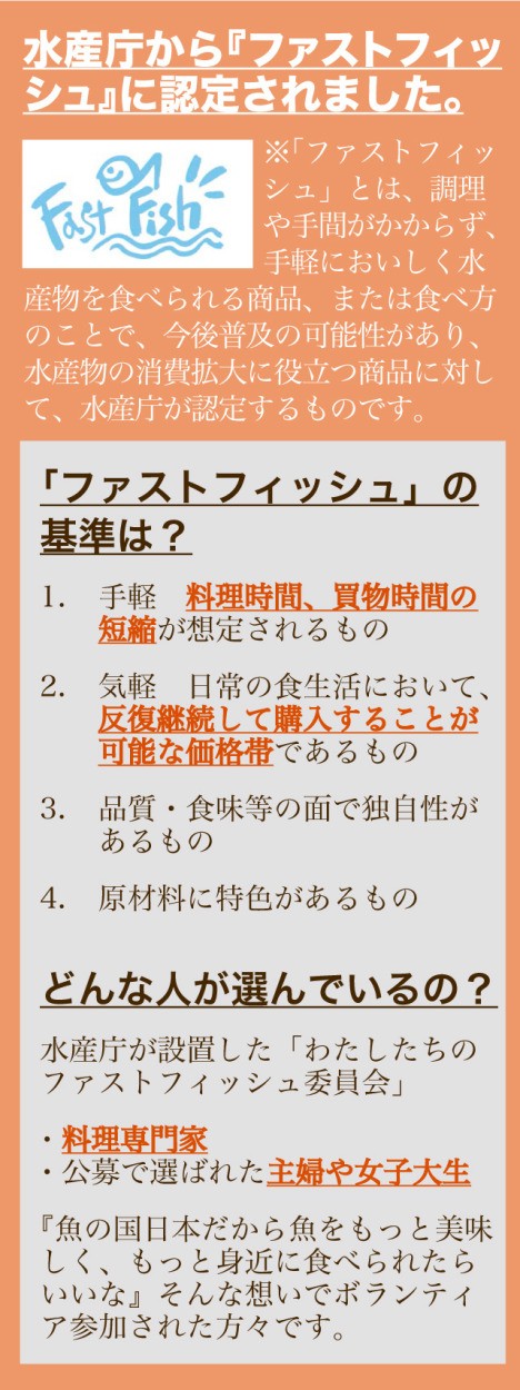 水産庁『ファストフィッシュ』認定。