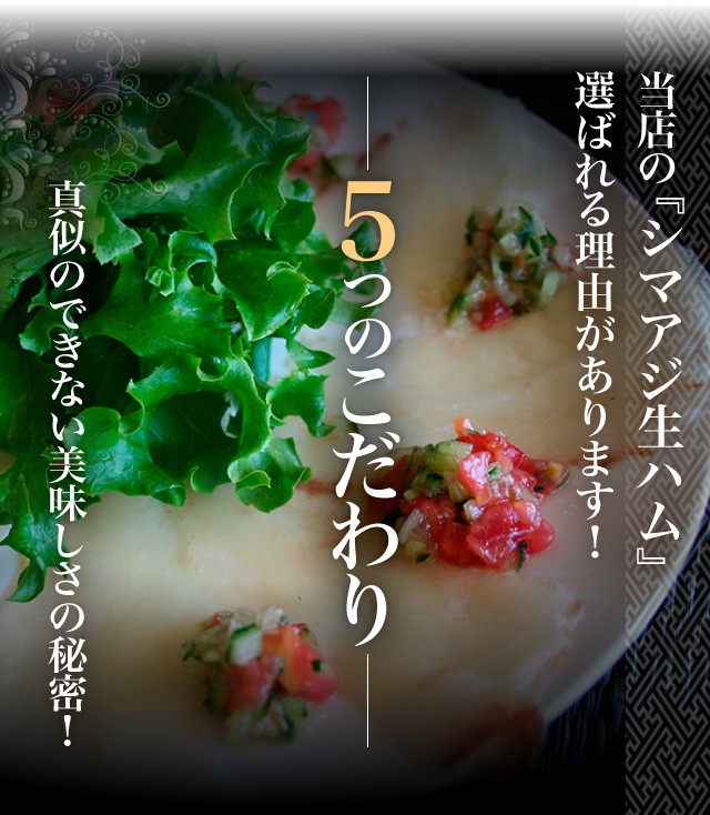 シマアジ生ハム 5つのこだわり