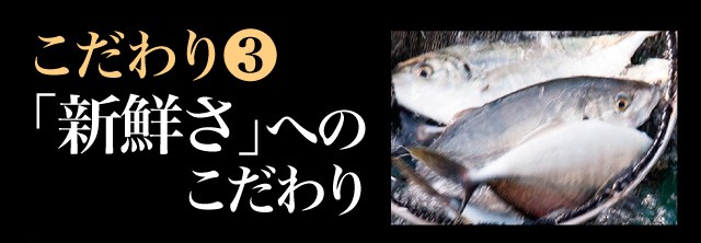 こだわり(3) 新鮮さ