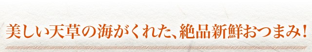 絶品新鮮おつまみ！