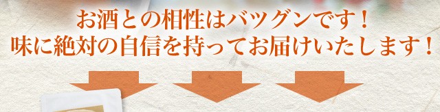 お酒との相性はバツグン！