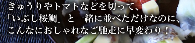 おしゃれなご馳走に早変わり！