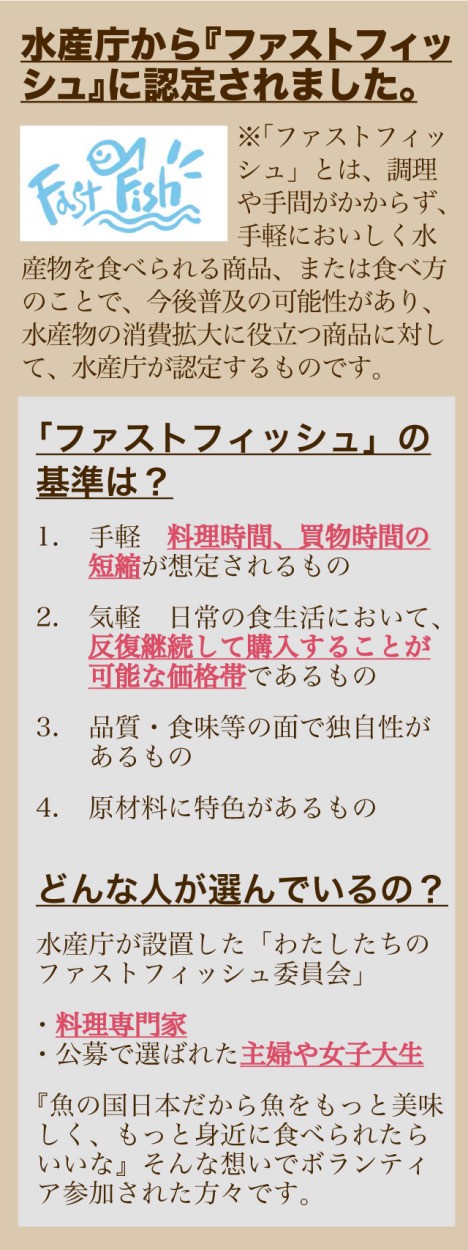 水産庁から『ファストフィッシュ』に認定。