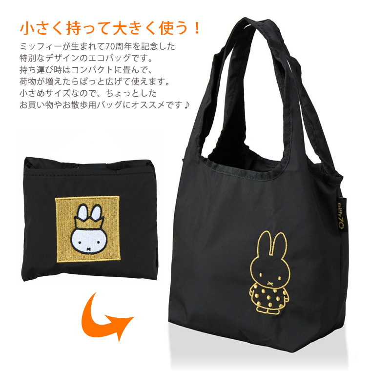【未開封】Plage ノベルティ エコバッグ ブラック Miffy（ミッフィー） エコバッグ Sサイズ 折りたたみ 折り畳み