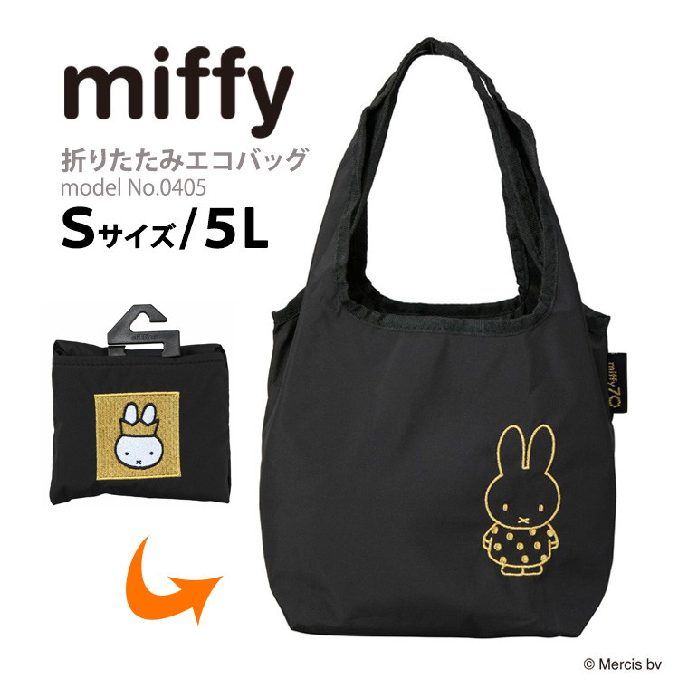 Miffy（ミッフィー） エコバッグ Sサイズ 折りたたみ 折り畳み