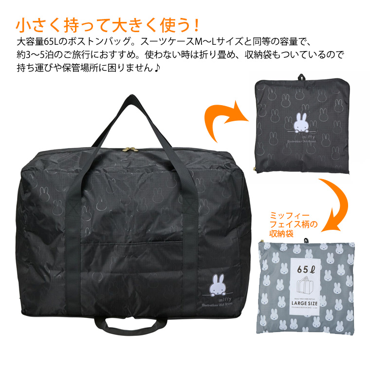 Miffy（ミッフィー） 折りたたみボストンバッグ 大型 スクエア型 L