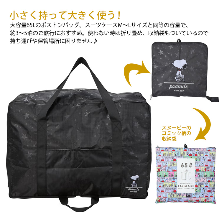 SNOOPY（スヌーピー） 折りたたみボストンバッグ 大型 スクエア型 L