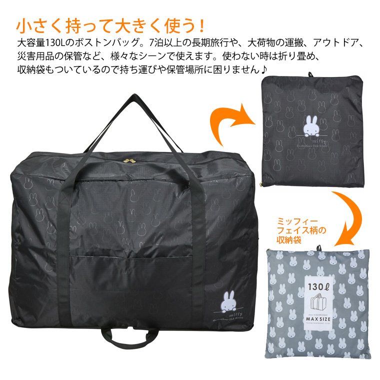 Miffy（ミッフィー） 折りたたみボストンバッグ 超大型 スクエア型 MAX