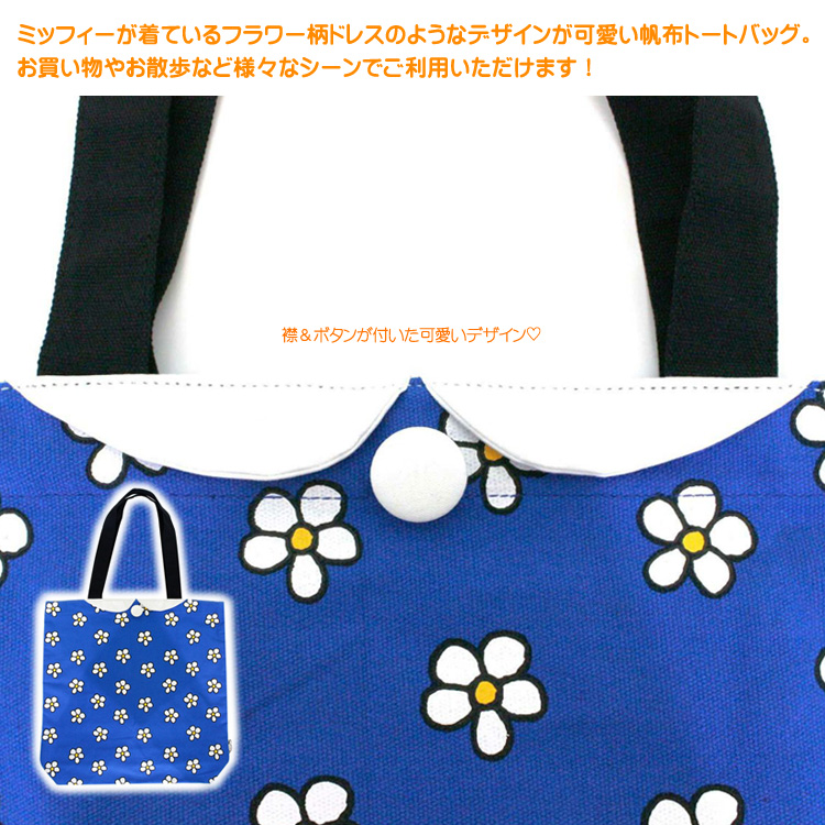 Miffy（ミッフィー） トートバッグ 帆布A4対応 薄型 6009P フラワー