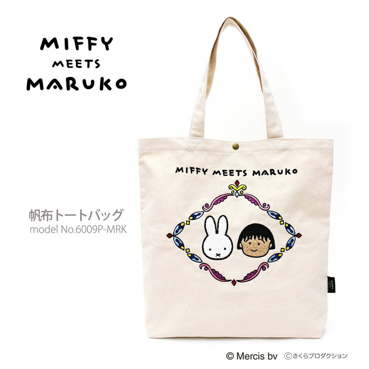 トートバッグ miffy ミッフィー ちびまる子ちゃん 帆布 キャンバス 刺繍 A4 軽量 可愛い キャリーオンバッグ シフレ 6009P  ミッフィーミーツマルコ