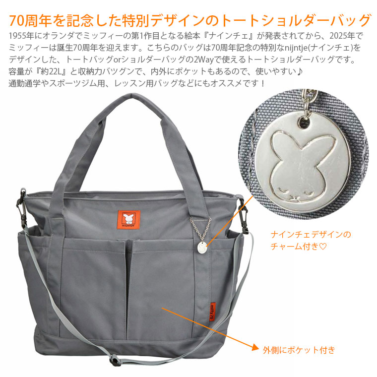 Miffy（ミッフィー） ナインチェ トートショルダーバッグ トートバッグ
