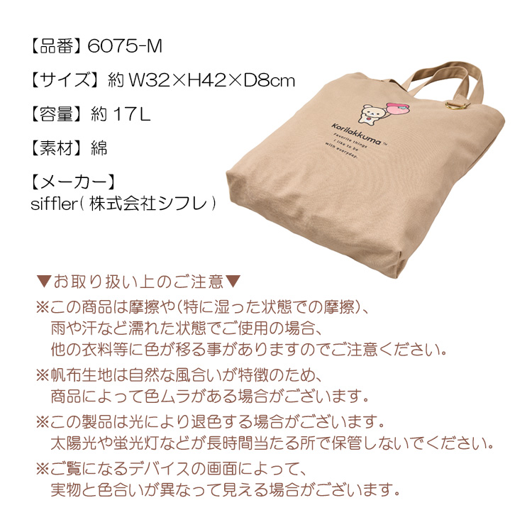 San-X（サンエックス） リラックマ Rilakkuma カラートートバッグ 帆布