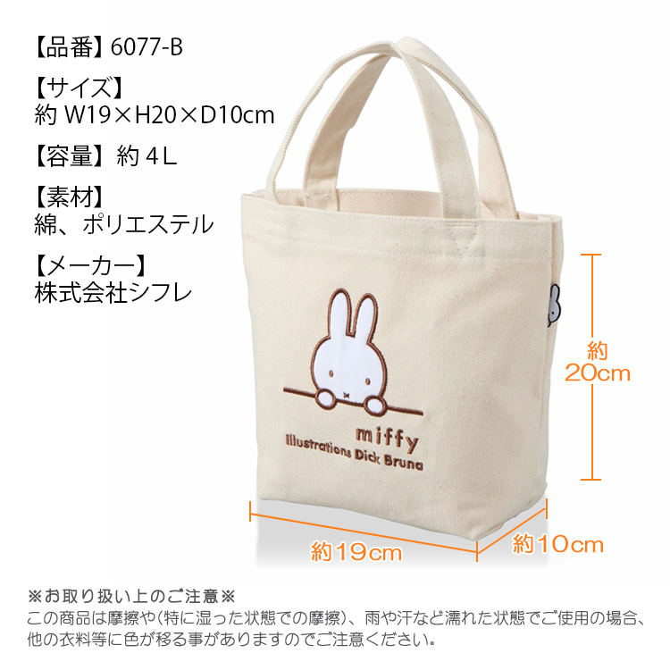 Miffy（ミッフィー） [最大11%offクーポン] ミニトートバッグ ランチ