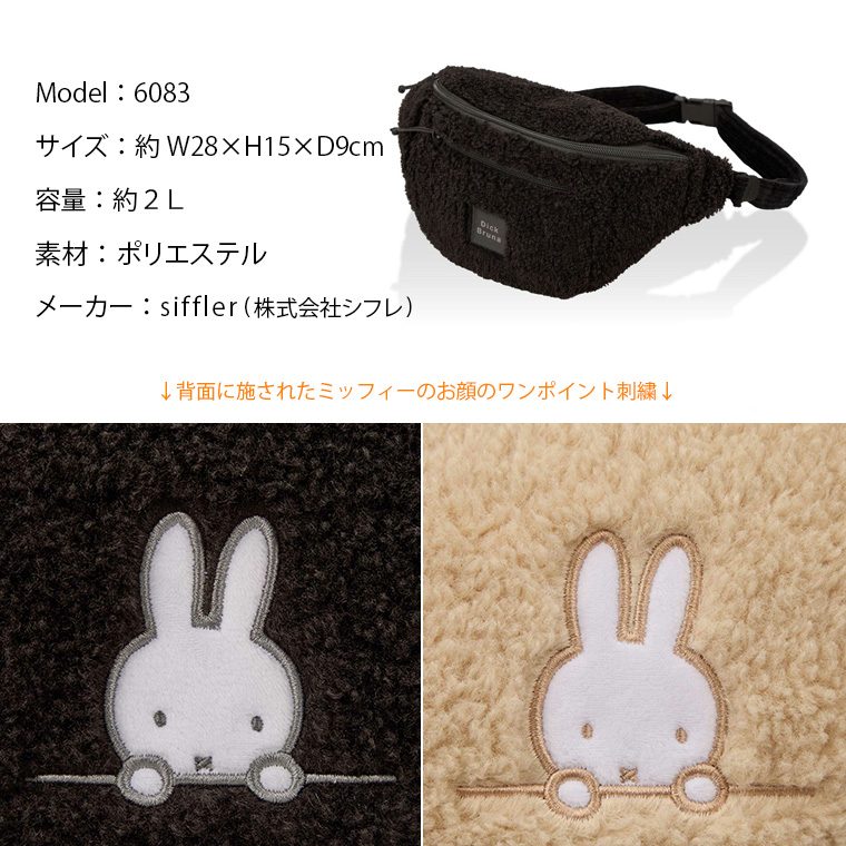 Miffy（ミッフィー） ボアウエストバッグ ウエストポーチ ボディバッグ